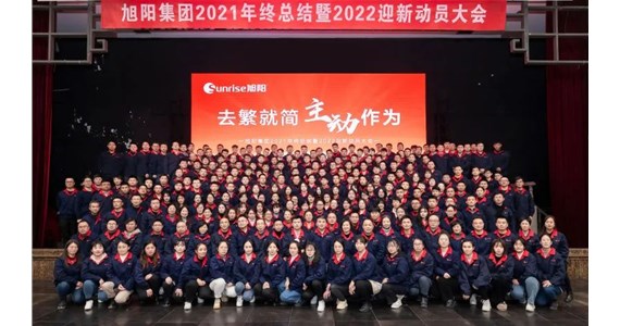 去繁就簡(jiǎn)，主動(dòng)作為｜旭陽(yáng)集團(tuán)2021年終總結(jié)分享大會(huì)圓滿(mǎn)結(jié)束
