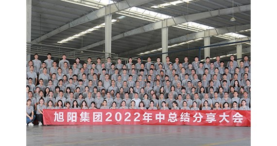 “知道 做到 德道”I 旭陽(yáng)集團(tuán)2022年中總結(jié)分享大會(huì)圓滿(mǎn)閉幕！
