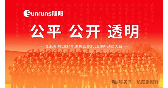 公平 公開 透明 I 旭陽新材2024年終總結(jié)暨2025迎新動員大會圓滿落幕！