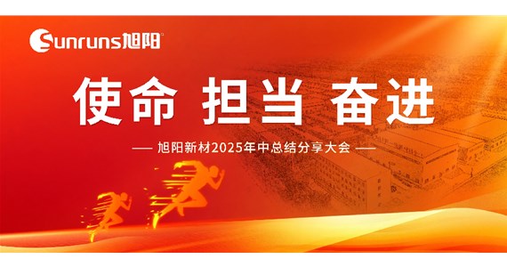  使命 擔(dān)當(dāng) 奮進(jìn)！旭陽(yáng)新材 2025 年中總結(jié)分享大會(huì)圓滿落幕！