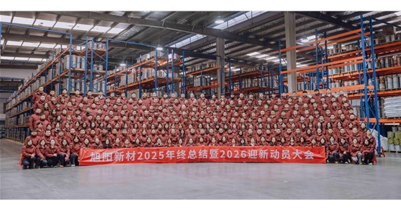 前車之鑒 感同身受！旭陽新材2025年終總結(jié)暨2026迎新動員大會圓滿閉幕！
